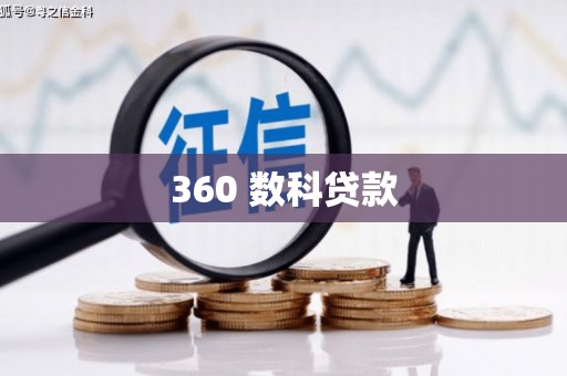 雄县360 数科贷款