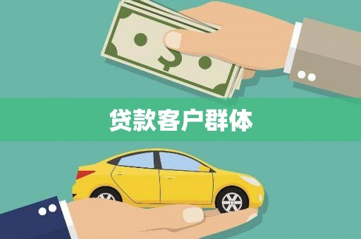 雄县贷款客户群体