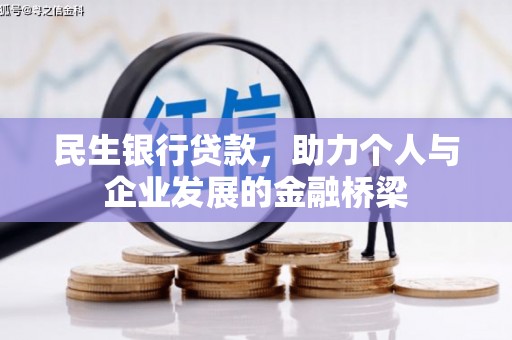 雄县民生银行贷款，助力个人与企业发展的金融桥梁