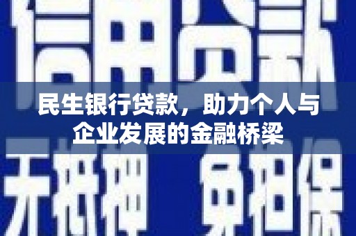 雄县民生银行贷款，助力个人与企业发展的金融桥梁