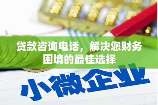 雄县贷款咨询电话，解决您财务困境的最佳选择