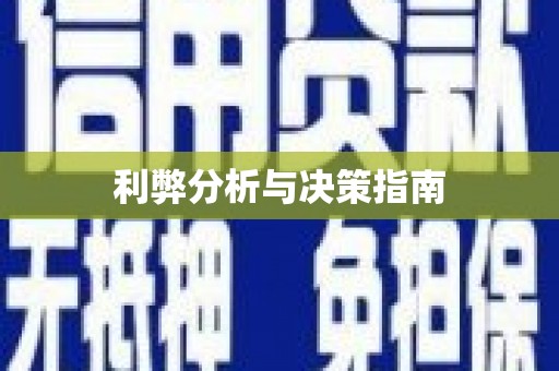 雄县利弊分析与决策指南