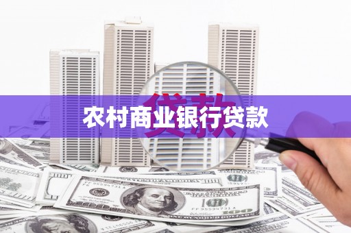 雄县农村商业银行贷款