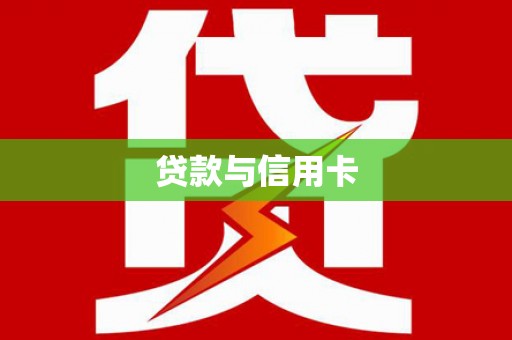 雄县贷款与信用卡