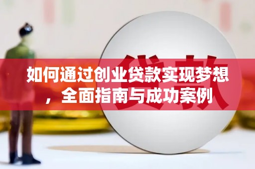 雄县如何通过创业贷款实现梦想，全面指南与成功案例