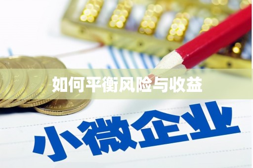 雄县如何平衡风险与收益