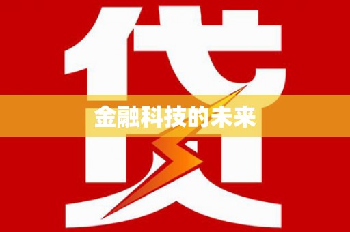 雄县金融科技的未来