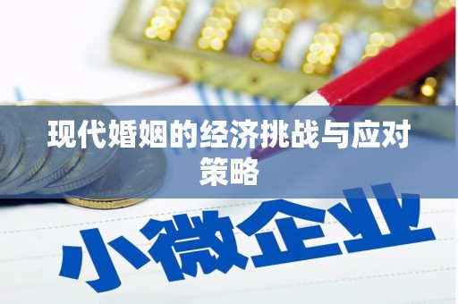 雄县现代婚姻的经济挑战与应对策略