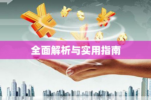 雄县全面解析与实用指南