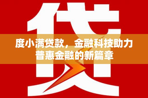 雄县度小满贷款，金融科技助力普惠金融的新篇章