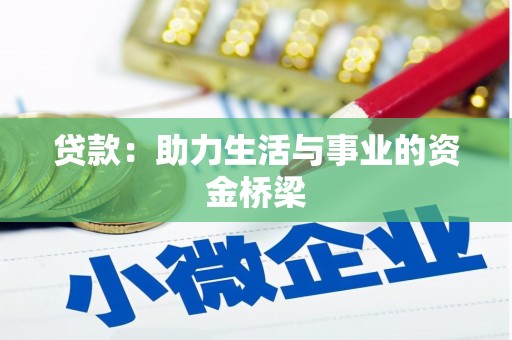 雄县贷款：助力生活与事业的资金桥梁