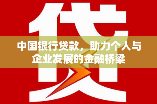 雄县中国银行贷款，助力个人与企业发展的金融桥梁