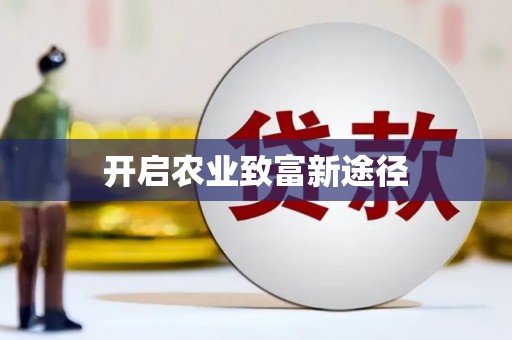 雄县开启农业致富新途径