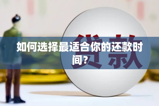 雄县如何选择最适合你的还款时间？