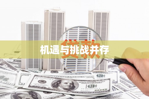 雄县机遇与挑战并存