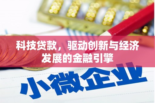 雄县科技贷款，驱动创新与经济发展的金融引擎