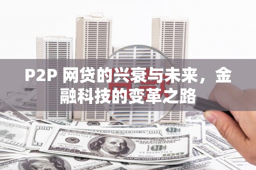 雄县P2P 网贷的兴衰与未来，金融科技的变革之路
