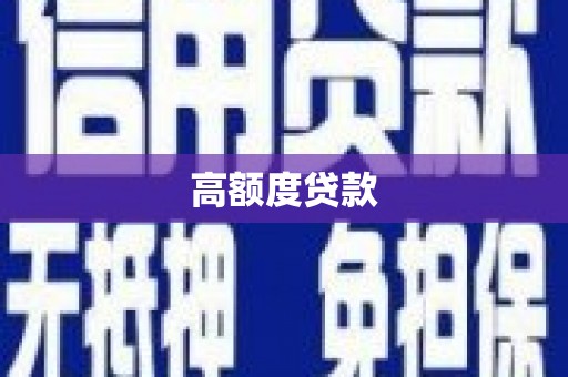 雄县高额度贷款