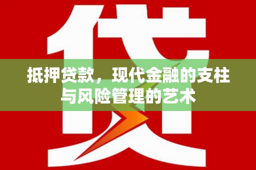 雄县抵押贷款，现代金融的支柱与风险管理的艺术