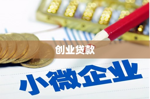 雄县创业贷款