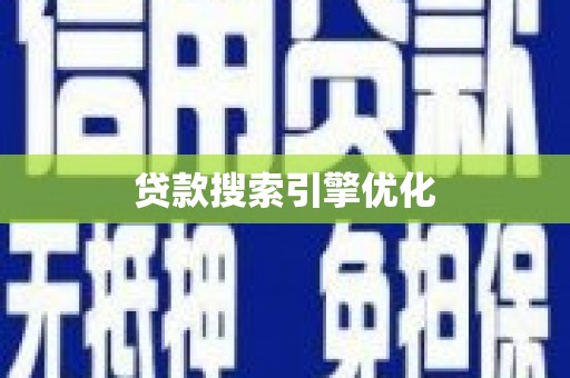 雄县贷款搜索引擎优化