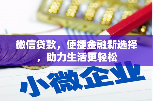 雄县微信贷款，便捷金融新选择，助力生活更轻松