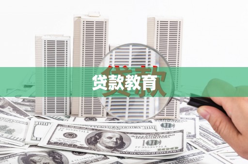 雄县贷款教育