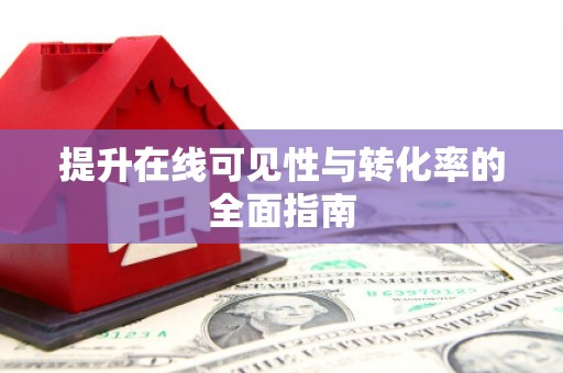 雄县提升在线可见性与转化率的全面指南