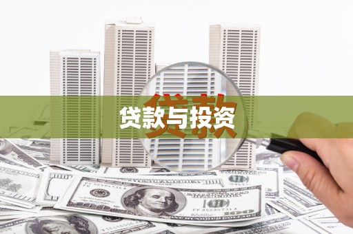 雄县贷款与投资