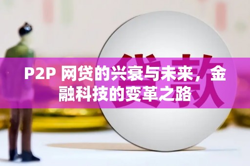 雄县P2P 网贷的兴衰与未来，金融科技的变革之路