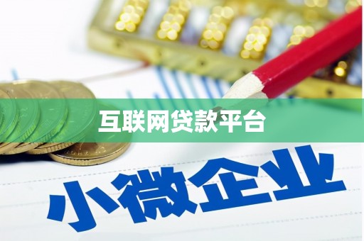 雄县互联网贷款平台