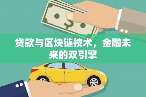 雄县贷款与区块链技术，金融未来的双引擎