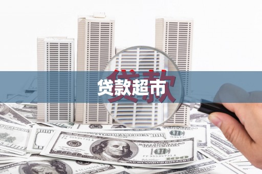 雄县贷款超市