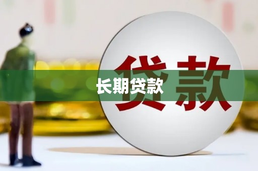 雄县长期贷款