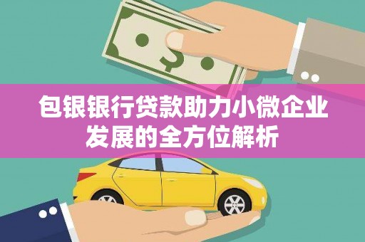 雄县包银银行贷款助力小微企业发展的全方位解析