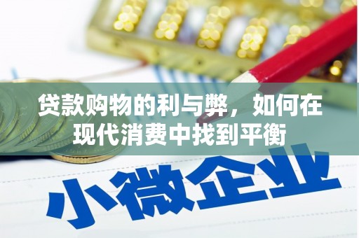 雄县贷款购物的利与弊，如何在现代消费中找到平衡