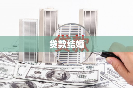 雄县贷款结婚