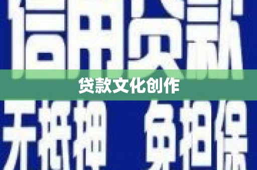 雄县贷款文化创作