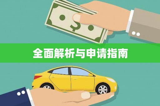 雄县全面解析与申请指南