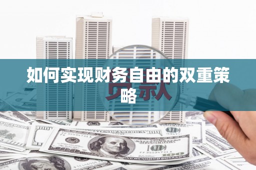 雄县如何实现财务自由的双重策略