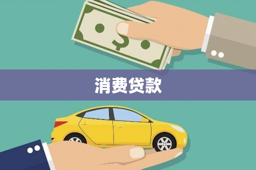 雄县消费贷款