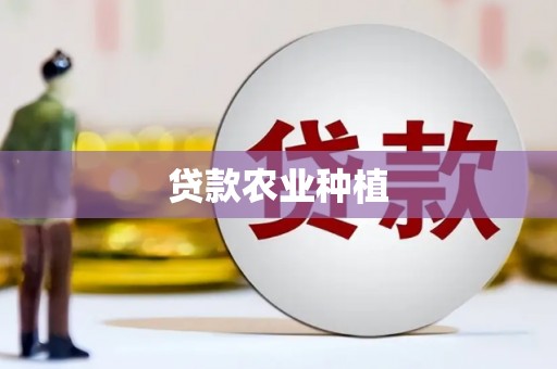 雄县贷款农业种植
