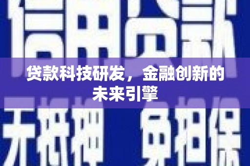 雄县贷款科技研发，金融创新的未来引擎