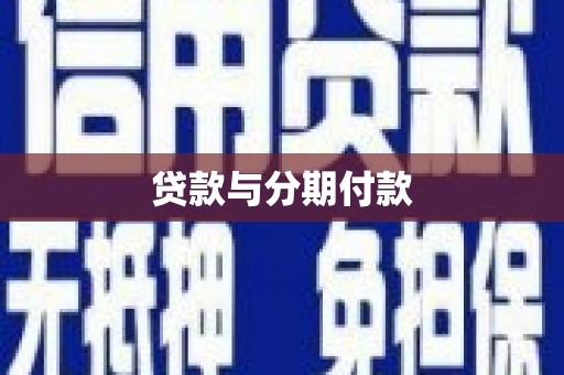 雄县贷款与分期付款