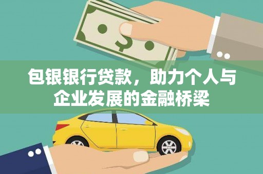 雄县包银银行贷款，助力个人与企业发展的金融桥梁