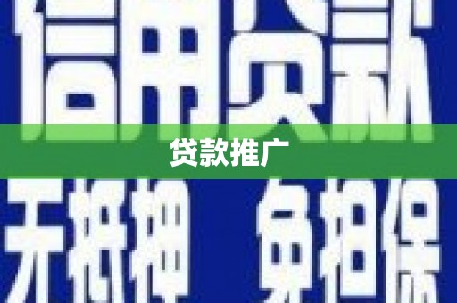 雄县贷款推广