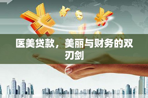 雄县医美贷款，美丽与财务的双刃剑