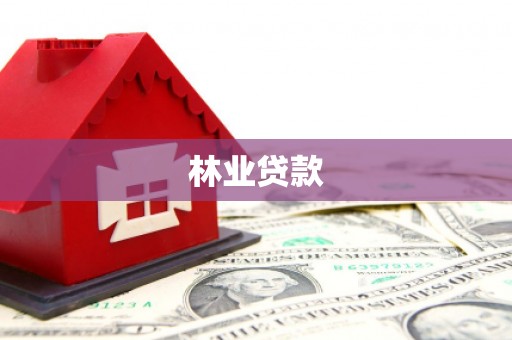 雄县林业贷款