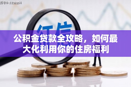 雄县公积金贷款全攻略，如何最大化利用你的住房福利