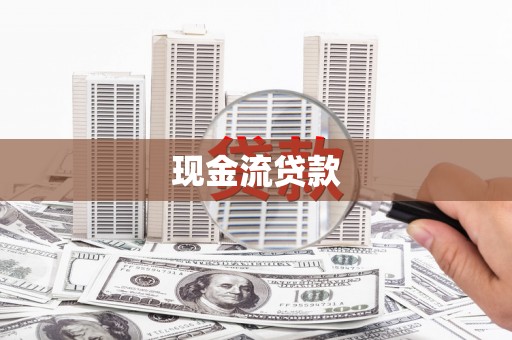 雄县现金流贷款